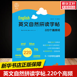 练字本硬笔书法字帖中小学生课外练习教材新华书店正版 英文自然拼读字帖.220个高频词 编 书齐小露 保障 姜浩