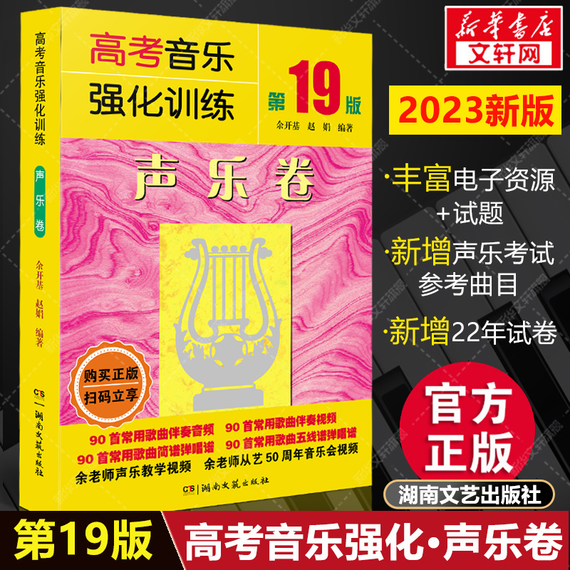 声乐高考音乐强化训练声乐卷第19版2023全新版余开基声乐书籍教程教学伴奏视频中央上海四川湖南音乐学院考级艺考曲谱声乐教材-封面