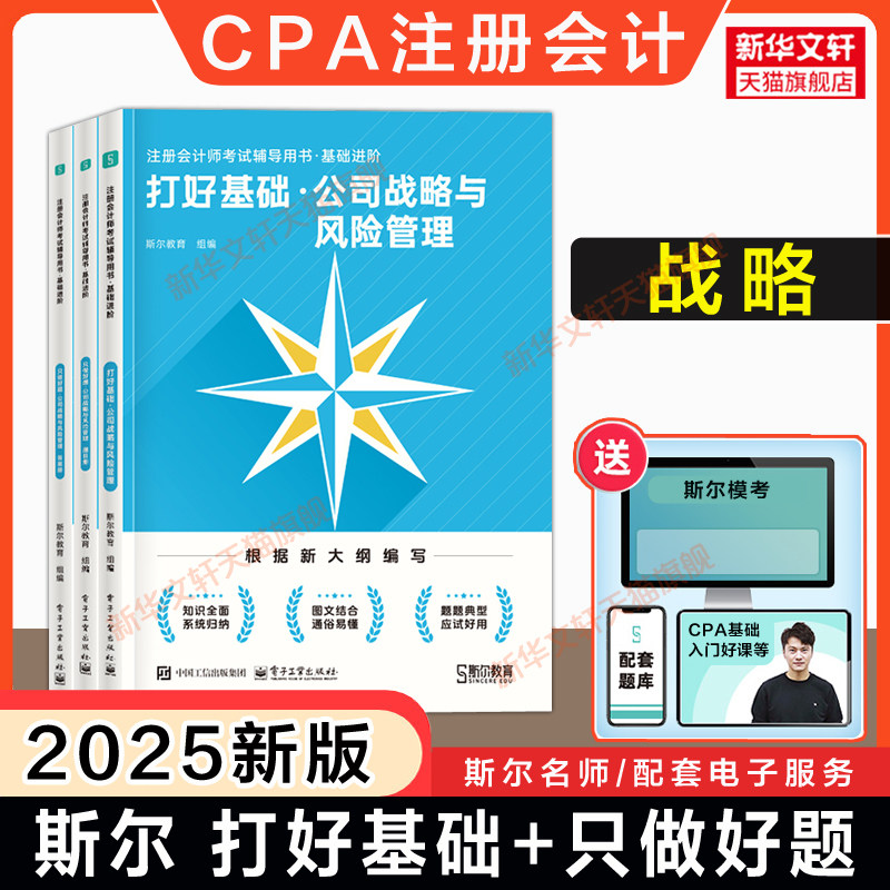 【新华正版】注册会计师考试辅导用书·基础进阶 公司战略与风险管理 2025(全3册) 正版书籍 新华书店旗舰店文轩官网