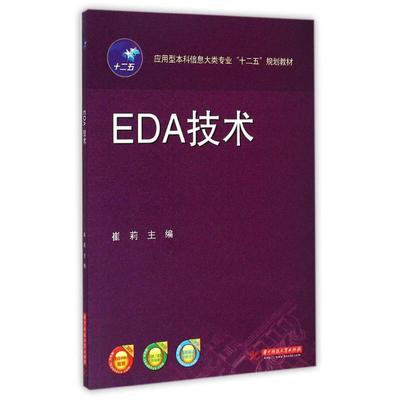 【新华文轩】EDA技术/崔莉 崔莉 著作 正版书籍 新华书店旗舰店文轩官网 华中科技大学出版社