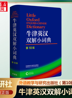 牛津英汉双解小词典第10版入门自学零基础日常交流际教材正版图书籍英国牛津大学出 外语教学与研究出版社牛津初阶英汉双解词典