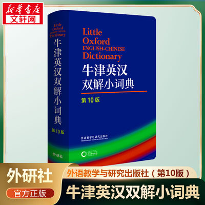 牛津英汉双解小词典(第10版) 入门自学零基础日常交流际教材正版图书籍 英国牛津大学出 外语教学与研究出版社