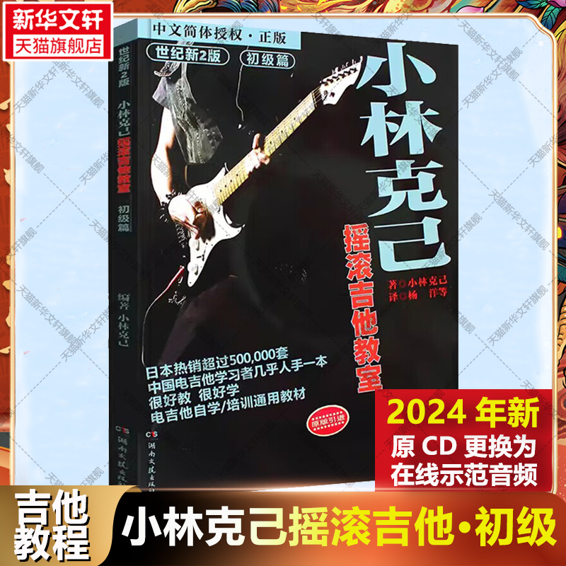 小林克己摇滚吉他教室 初级篇 世纪新2版小林克己 湖南文艺出版社电吉他入门教材电吉他书籍曲谱教程教材 技巧的综合应用 艺术音乐