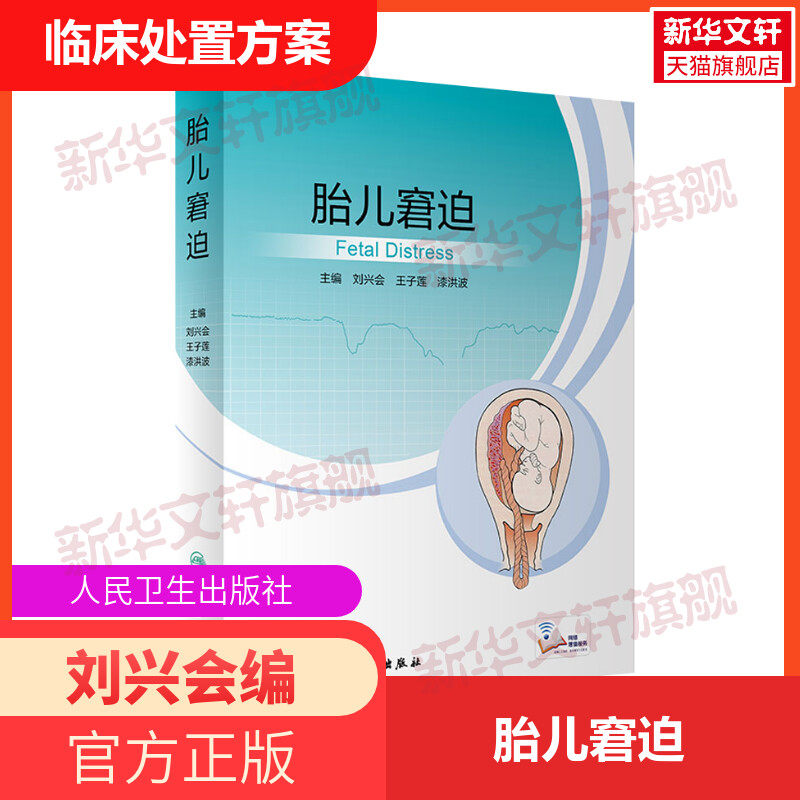 【新华文轩】胎儿窘迫 正版书籍 新华书店旗舰店文轩官网 人民卫生出版社