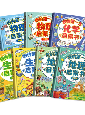 我的第一本物理化学生物地理启蒙