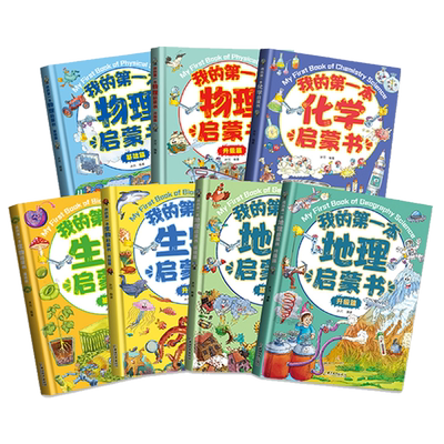 我的第一本物理化学生物地理启蒙