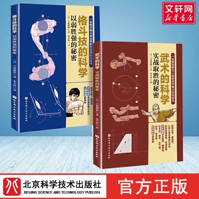 套装2册 格斗技的科学(以弱胜强的秘密)+武术的科学(实战取胜的秘密) （日）吉福康郞 正版书籍 新华书店旗舰店文轩官网