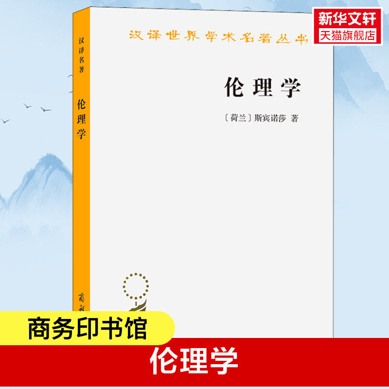伦理学 荷兰 斯宾诺莎 著 贺麟 译 伦理学社科 商务印书馆 汉译世界学术名著丛书哲学 西方哲学 新华书店正版图书籍
