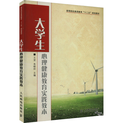 【新华文轩】大学生心理健康教育实践教本 正版书籍 新华书店旗舰店文轩官网 人民邮电出版社