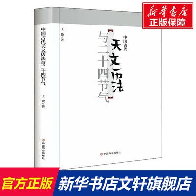 【新华文轩】中国古代天文历法与二十四节气 王俊 正版书籍 新华书店旗舰店文轩官网 中国商业出版社