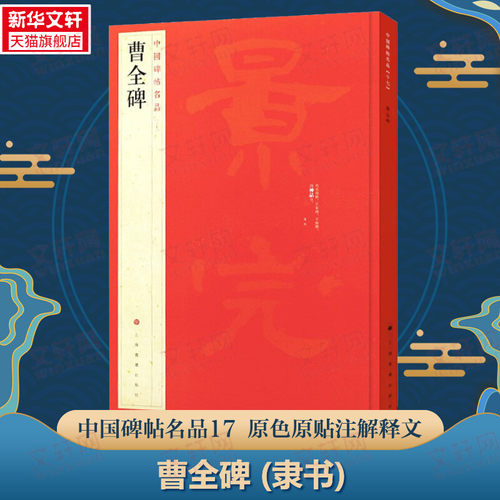 曹全碑隶书中国碑帖名品毛笔字帖