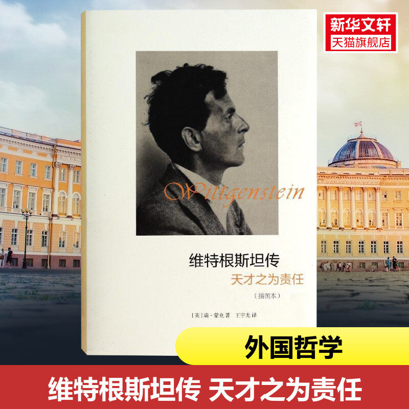 维特根斯坦传:天才之为责任(插图本) 瑞·蒙克 浙江大学出版社 插图本正版书籍 新华书店旗舰店文轩官网使用感如何?