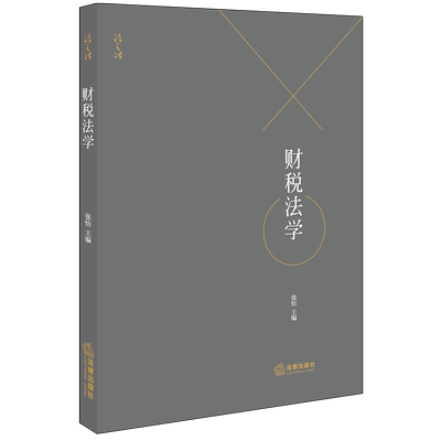 财税法学 张怡主编 法律出版社 正版书籍 新华书店旗舰店文轩官网