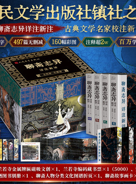 聊斋志异详注新评插图典藏版本人民文学出版社古典文学名家校注新评2025新版升级版 注释超2万条收录160幅中国国家博物馆馆藏彩图