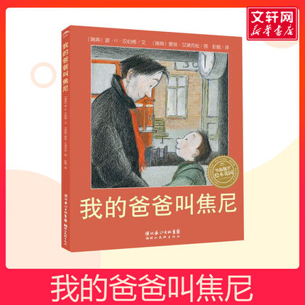 我的爸爸叫焦尼硬壳精装儿童成长绘本0-3-6-7岁早教启蒙阅读正版益智儿童故事书 睡前故事童话漫画书图书幼儿绘本