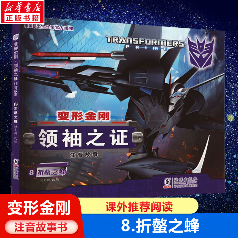 变形金刚领袖之证注音故事