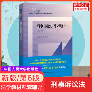 新版【新华正版】刑事诉讼法练习题集第六版程荣斌陶杨刑诉法学教材配套习题集用书法学专业法硕考研法考中国人民大学出版社