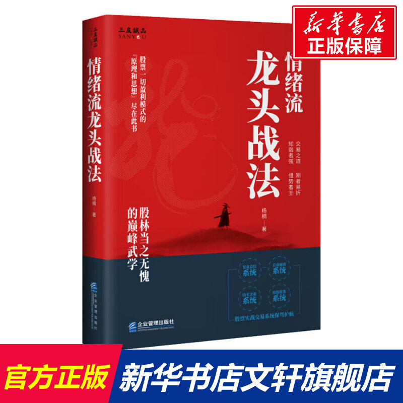 情绪流龙头战法 杨楠 企业管理出版社 正版书籍 新华书店旗舰店文轩官网