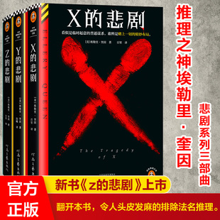 【新华文轩】XYZ的悲剧 埃勒里·奎因经典推理小说三本套 (美)埃勒里·奎因 正版书籍小说畅销书 新华书店旗舰店文轩官网