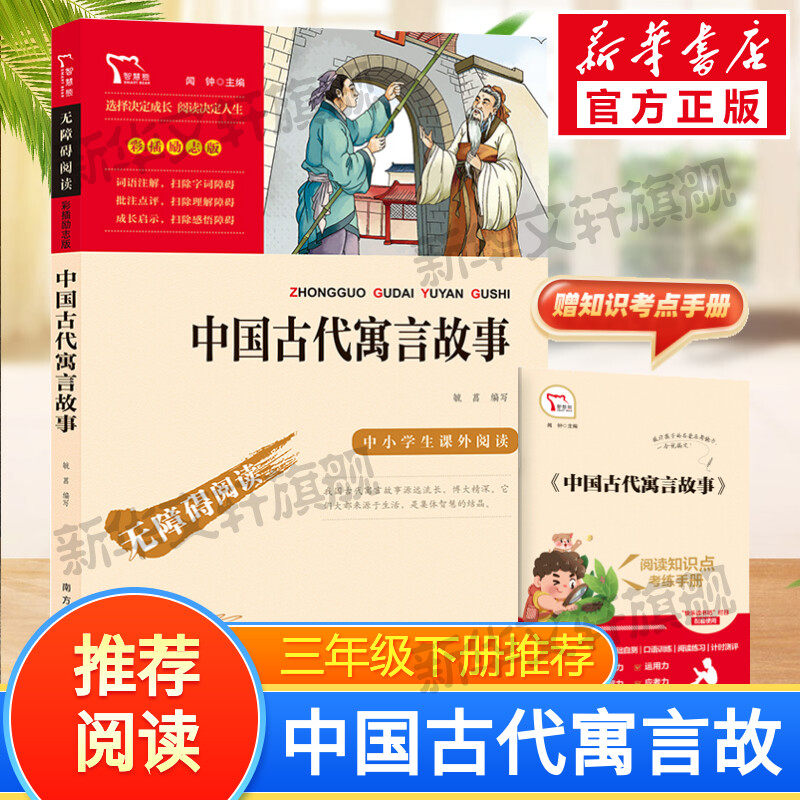【新华文轩】中国古代寓言故事快乐读书吧3年级下册课外阅读书籍彩插励志版无障碍阅读 和大人一起读 原著正版青少年儿童书籍正版