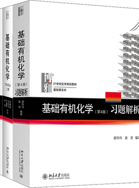【官方正版】北大4版 基础有机化学 邢其毅 第四版上下册+习题解析邢大本化学考研教材练习题辅导 搭大学生化学竞赛北京大学出版社