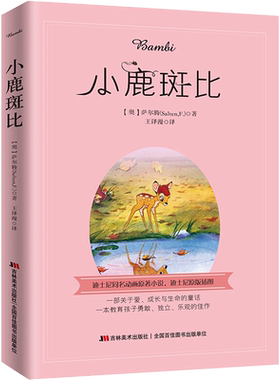 【新华文轩】小鹿斑比 (奥)萨尔腾 正版书籍 新华书店旗舰店文轩官网 吉林美术出版社