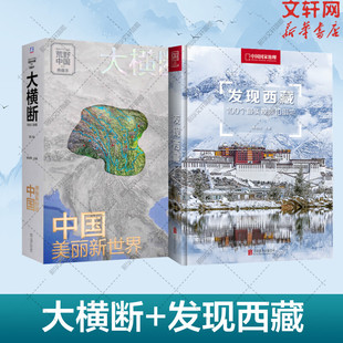 大横断 寻找川滇藏+发现西藏 100个美观景拍摄地中国美丽新世界荒野中国读懂横断山的科普资料雪山群像自驾路线徒步路线的地理书