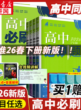 【新华文轩】2026高中必刷题数学高一二上下册高中物理必刷题语文英语化学生物政治历史地理人教苏教选择性必修一二2三3四4合订本