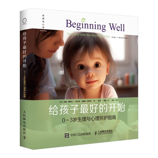 给孩子最好的开始 0-3岁生理与心理照护指南 (德)皮娅·德格尔,(德)埃尔克·马丽亚·里希克 人民邮电出版社