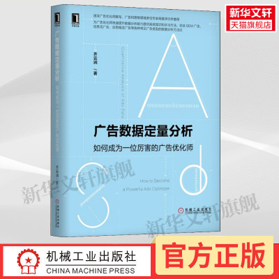 【新华文轩】广告数据定量分析 如何成为一位厉害的广告优化师 齐云涧 机械工业出版社 正版书籍 新华书店旗舰店文轩官网