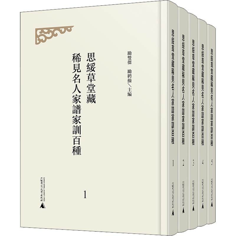 思绥草堂藏稀见名人家谱家训百种(1-5) 广西师范大学出版社 正版书籍 新华书店旗舰店文轩官网