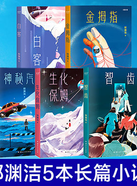 【任选】郑渊洁小说全套 郑渊洁寓言体小说 科幻小说 白客 我是钱 神秘汽车 智齿 生化保姆 金拇指 中国当代文学小说正版