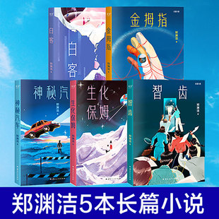 【任选】郑渊洁小说全套 郑渊洁寓言体小说 科幻小说 白客 我是钱 神秘汽车 智齿 生化保姆 金拇指 中国当代文学小说正版