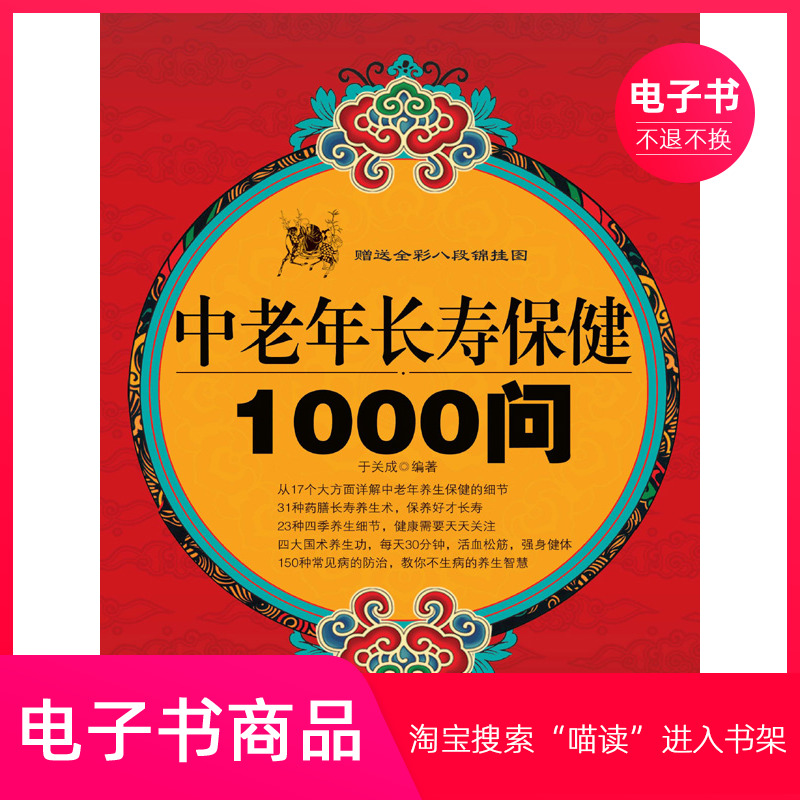 【电子书】中老年长寿保健1000问