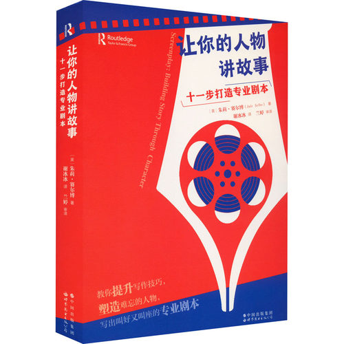 【新华文轩】让你的人物讲故事 十一步打造专业剧本 (美)朱莉·赛尔博 正版书籍小说畅销书 新华书店旗舰店文轩官网
