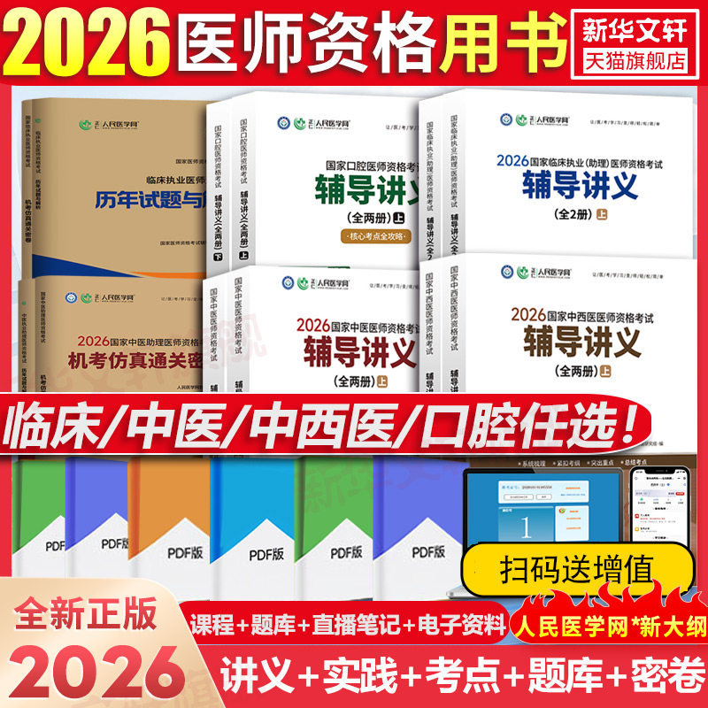 【任选】人民医学网2026临床口腔中西医结合执业含助理医师资格考试讲义教材实践技能中心题库名师直播笔记执医师历年真题试卷习题