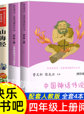 【人教版】中国神话传说 世界经典神话与传说故事四年级上册快乐读书吧人教版课外阅读 曹文轩四年级阅读课外书必读人民教育出版社