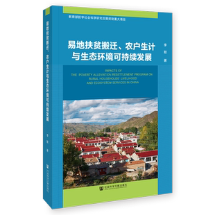 易地扶贫搬迁、农户生计与生态环境可持续发展 李聪 社会科学文献出版社 正版书籍 新华书店旗舰店文轩官网