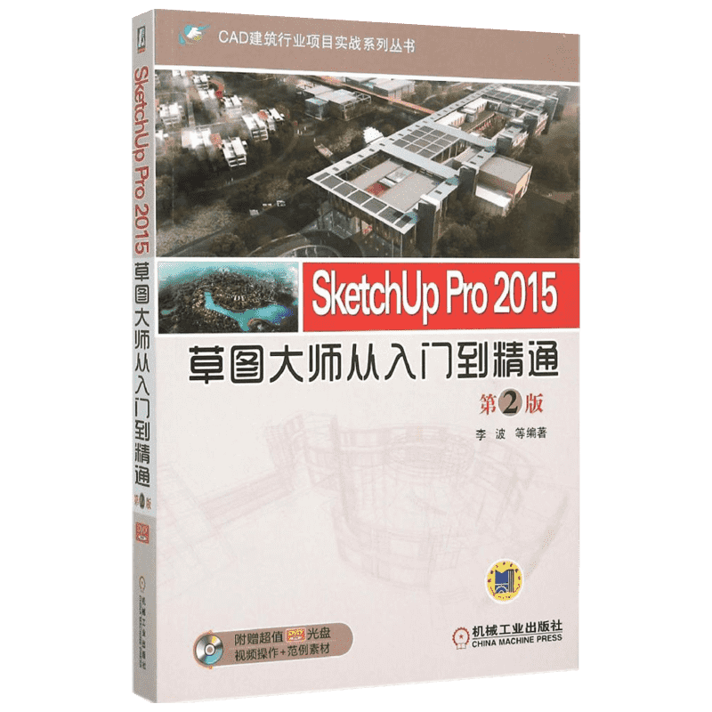 SketchUp Pro 2015草图大师从入门到精通 第2版李波 等 编著 正版书籍 新华书店旗舰店文轩官网 机械工业出版社