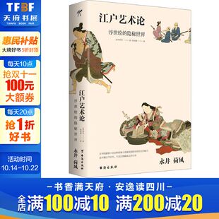 日 永井荷风 台海出版 新华文轩 社 新华书店旗舰店文轩官网 江户艺术论 书籍 正版