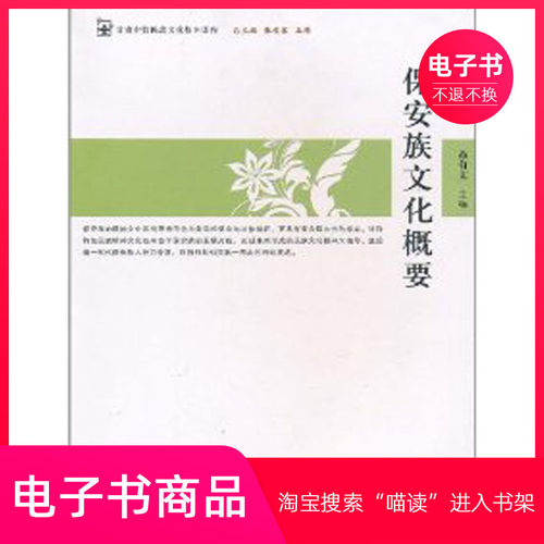 【电子书】保安族文化概要