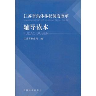 著 正版 中国林业出版 书籍 江苏省集体林权制度改革辅导读本 新华文轩 邱昱东主编;江苏省林业局编 新华书店旗舰店文轩官网 社