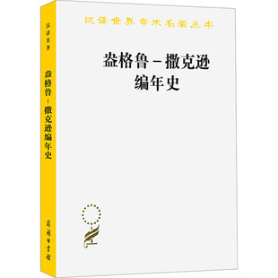 盎格鲁-撒克逊编年史 商务印书馆 正版书籍 新华书店旗舰店文轩官网