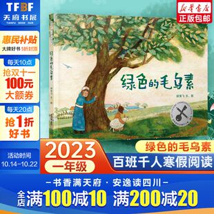 毛乌素 社正版 段雪飞 书目段雪飞著祖庆说联合研制儿童文学必小学生课外书冬日里种下希望晨光出版 书 百班千人一年级阅读推荐 绿色