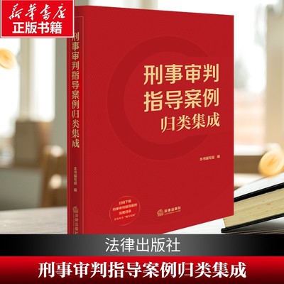 【新华文轩】刑事审判指导案例归类集成（最高人民法院指导性案例刑事部分、《最高人民法院公报》案 本书编写组编 法律出版社