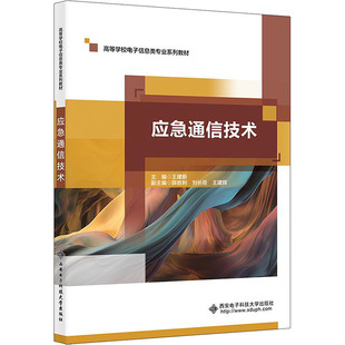 【新华文轩】应急通信技术 正版书籍 新华书店旗舰店文轩官网 西安电子科技大学出版社