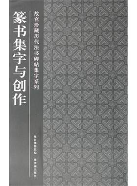 【新华文轩】篆书集字与创作 故宫博物院 正版书籍 新华书店旗舰店文轩官网 紫禁城出版社