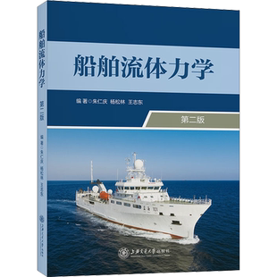 船舶流体力学 第2版 正版书籍 新华书店旗舰店文轩官网 上海交通大学出版社