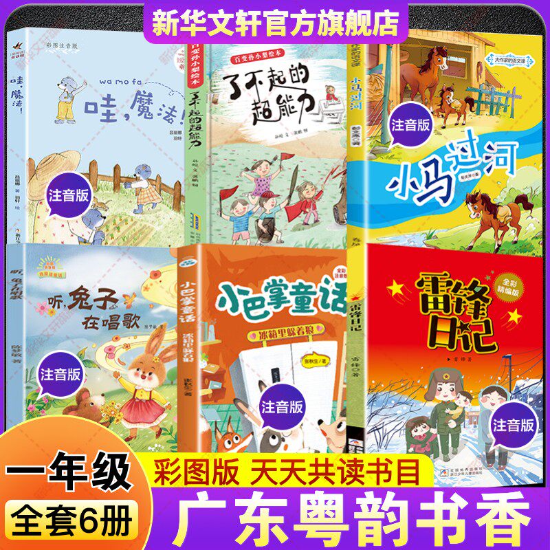 2026春季广东粤韵书香一年级必读书目下册 雷锋日记全彩精编版小巴掌童话冰箱里躲着狼听兔子在唱歌小马过河了不起的超能力哇魔法