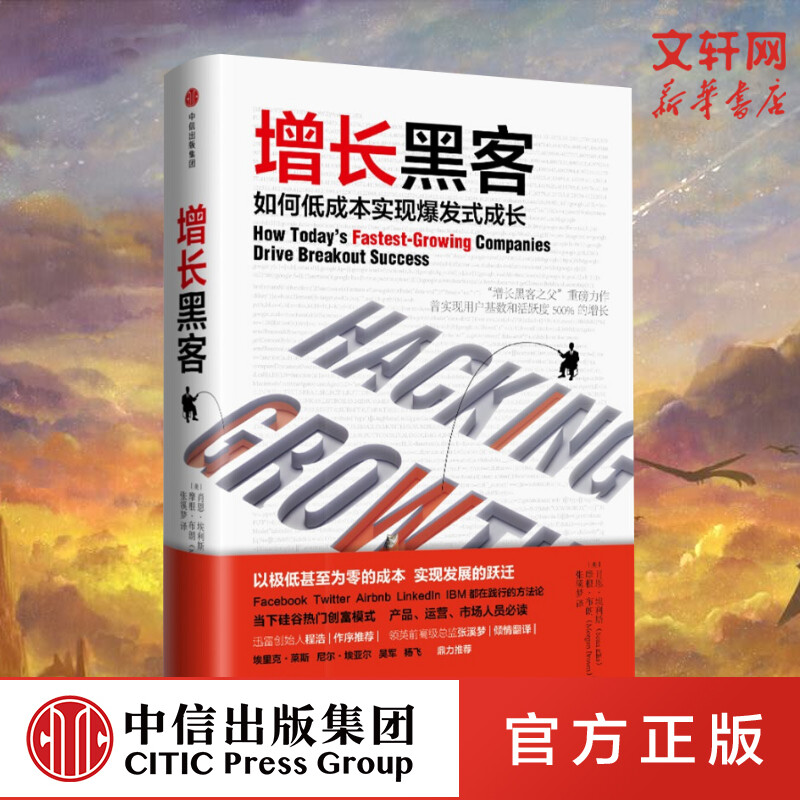 【樊登读书会】增长黑客如何低成本实现爆发式成长肖恩·埃利斯成长黑客精细化运营营销方法黑客增长新华文轩旗舰